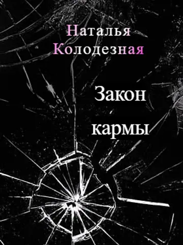 Обложка книги «Закон кармы»