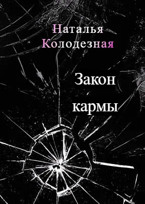 Обложка книги «Закон кармы» — @Snegurozka