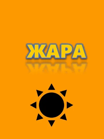 Обложка книги «ЖАРА» — Стефан Баранов