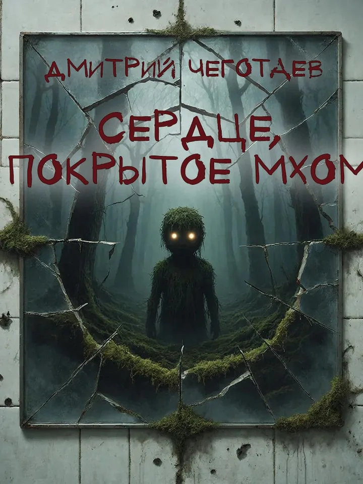 Обложка книги «Сердце, покрытое мхом» — Дмитрий Чеготаев