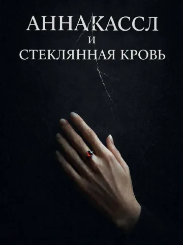 Обложка книги «АННА КАССЛ И СТЕКЛЯННАЯ КРОВЬ» — @alexredler
