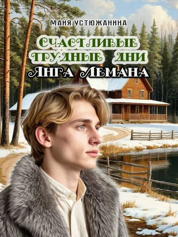 Обложка книги «Счастливые трудные дни Янга Лемана» — @MayaUstuizhanina