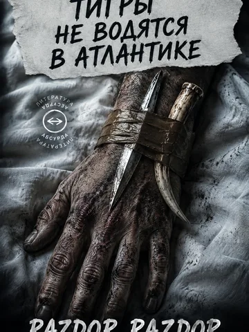 Обложка книги «Тигры не водятся в Атлантике» — Razdor Razdor