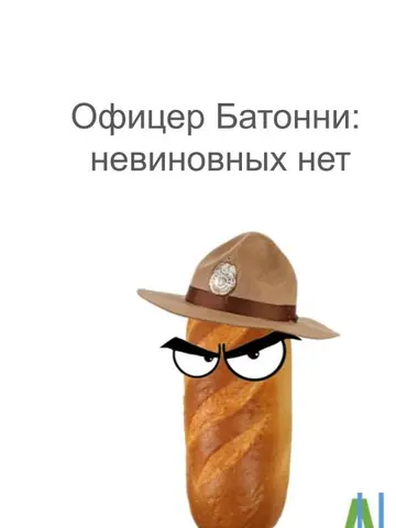 Обложка книги «Офицер Батонни: невиновных нет»