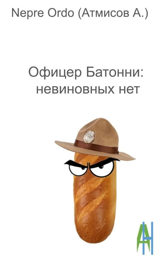 Обложка книги «Офицер Батонни: невиновных нет» — NepreOrdo