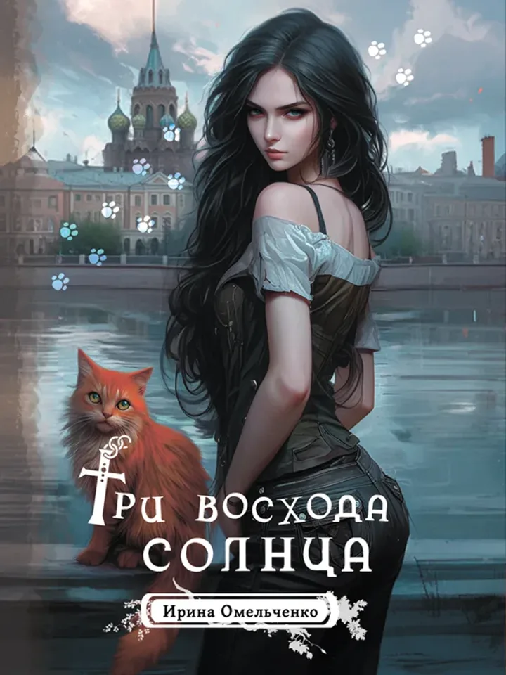 Обложка книги «Три восхода солнца» — Ирина Омельченко