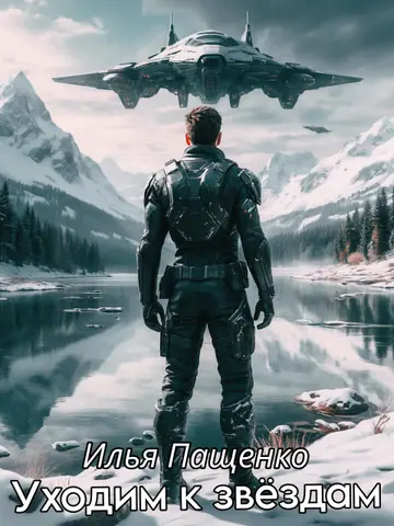 Обложка книги «Уходим к звёздам»