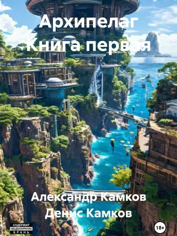 Обложка книги «Архипелаг. Книга первая»