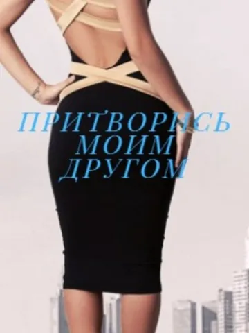 Обложка книги «Притворись моим другом»