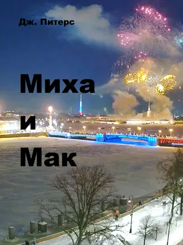 Обложка книги «Миха и Мак»
