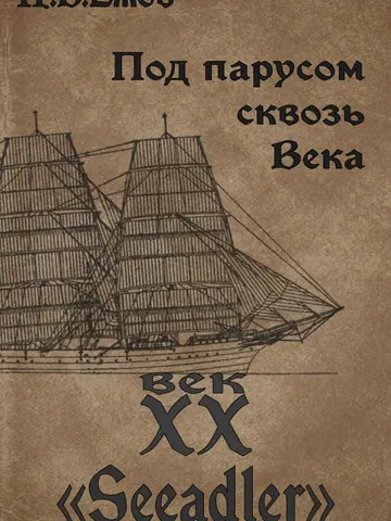 Обложка книги «Под парусом сквозь века. Век XX. Seeadler»