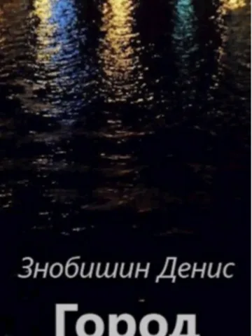 Обложка книги «Город» — Денис Знобишин