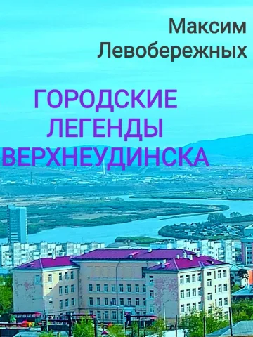 Обложка книги «Городские легенды Верхнеудинска» — Максим Левобережных