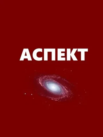 Обложка книги «Аспект» — Стефан Баранов
