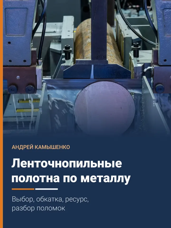 Обложка книги «Ленточнопильные полотна по металлу: выбор, обкатка, ресурс, разбор поломок» — Андрей Камышенко