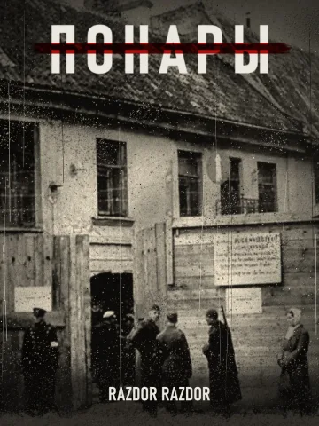 Обложка книги «Понары»
