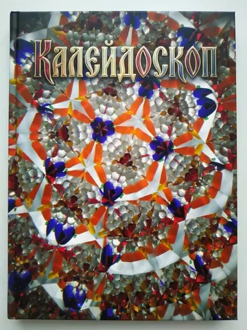 Обложка книги «Калейдоскоп»