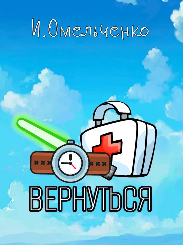 Обложка книги «Вернуться» — Ирина Омельченко