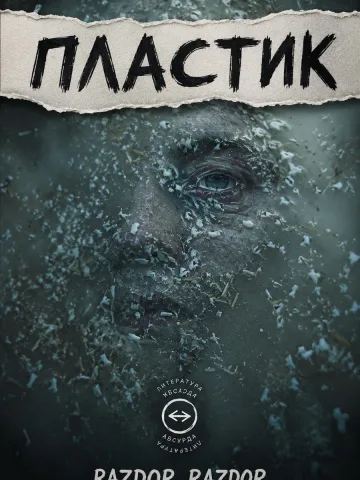 Обложка книги «Пластик» — Razdor Razdor