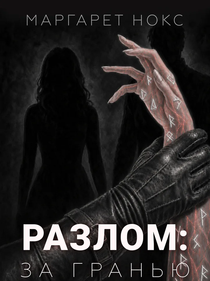 Обложка книги «Разлом: за гранью» — MargaretNoks
