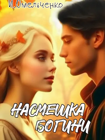 Обложка книги «Насмешка богини» — Ирина Омельченко