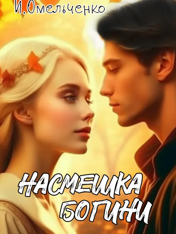 Обложка книги «Насмешка богини» — Ирина Омельченко