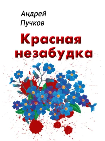Обложка книги «Красная незабудка»