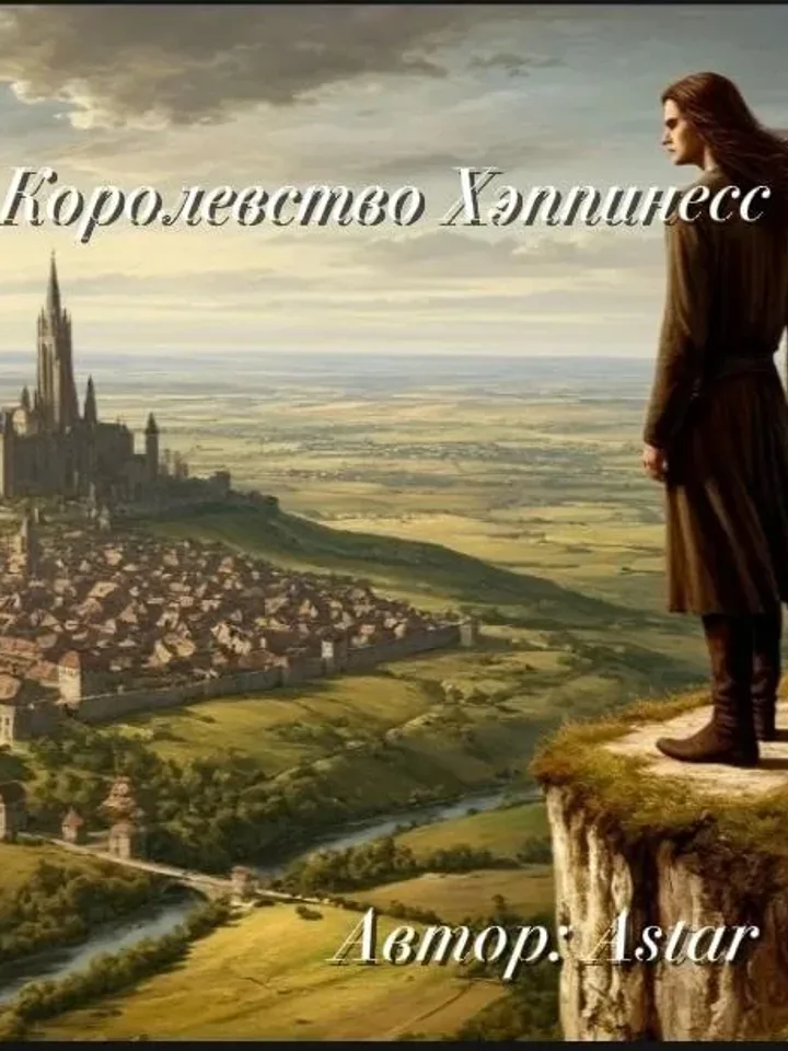 Обложка книги «Королевство Хэппинесс» — Astar