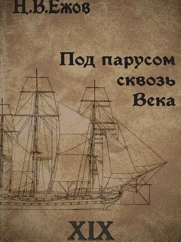 Обложка книги «Под парусом сквозь века. Век XIX»