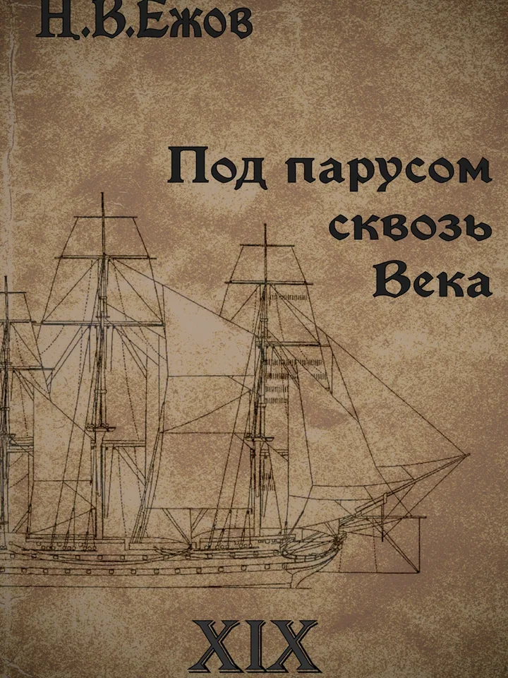 Обложка книги «Под парусом сквозь века. Век XIX» — Ежов Никита Владимирович
