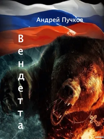 Обложка книги «Вендетта»