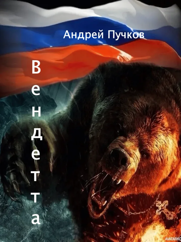 Обложка книги «Вендетта» — Адэн