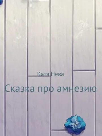 Обложка книги «Сказка про амнезию»