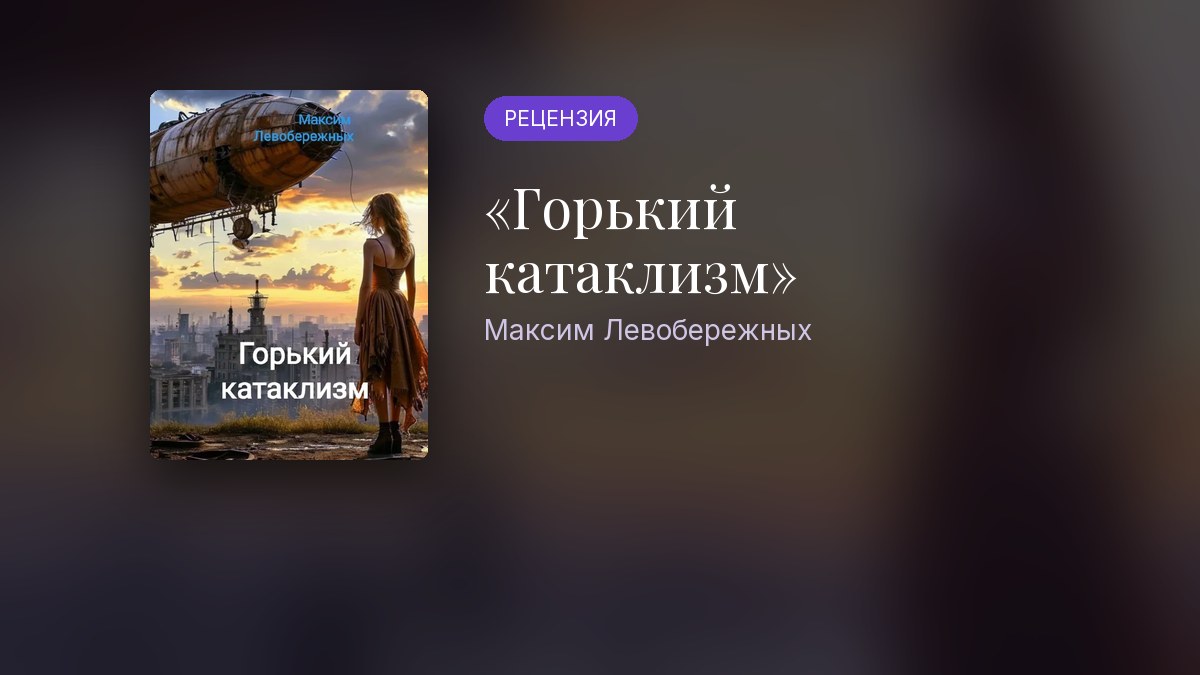 Обложка статьи ««Горький катаклизм» Левобережных: рецензия»