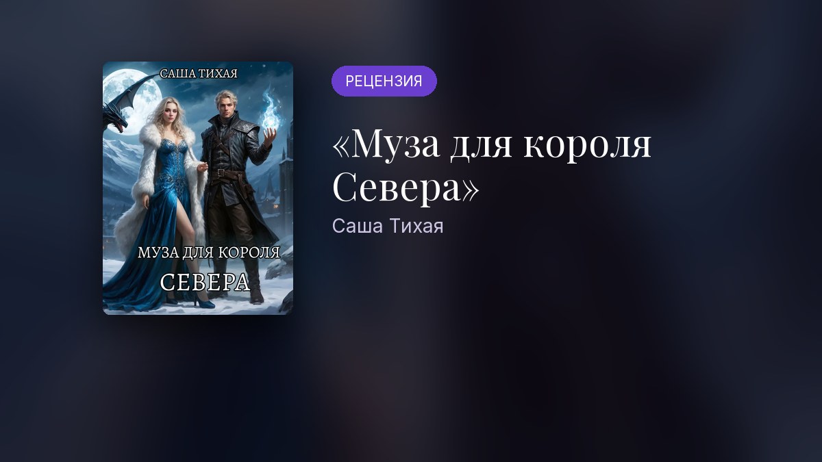 Обложка статьи ««Муза для короля Севера» Саши Тихой: рецензия»
