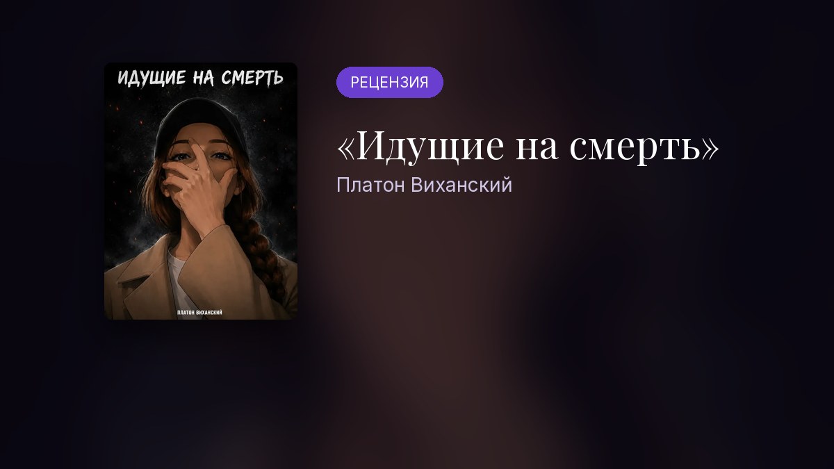 Обложка статьи ««Идущие на смерть» Виханского: рецензия»