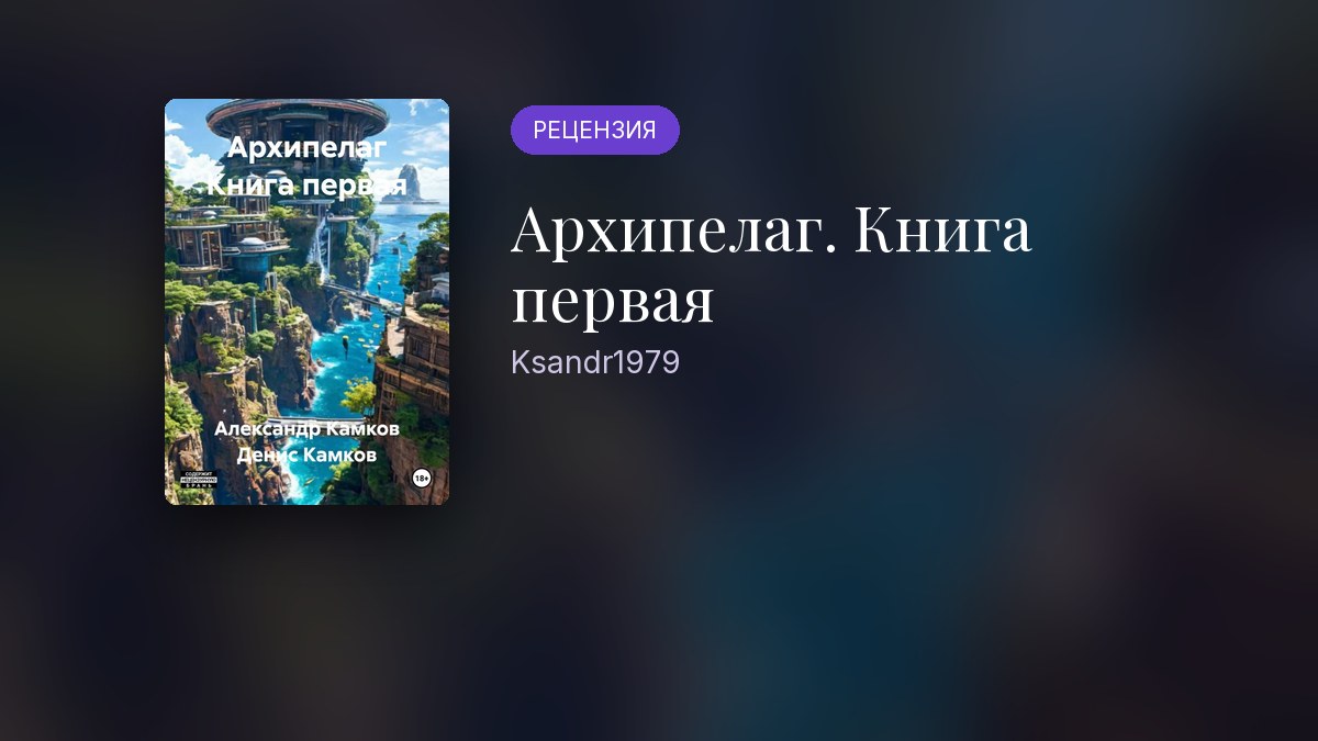 Обложка статьи ««Архипелаг» Ksandr1979: рецензия на ЛитРПГ-роман»