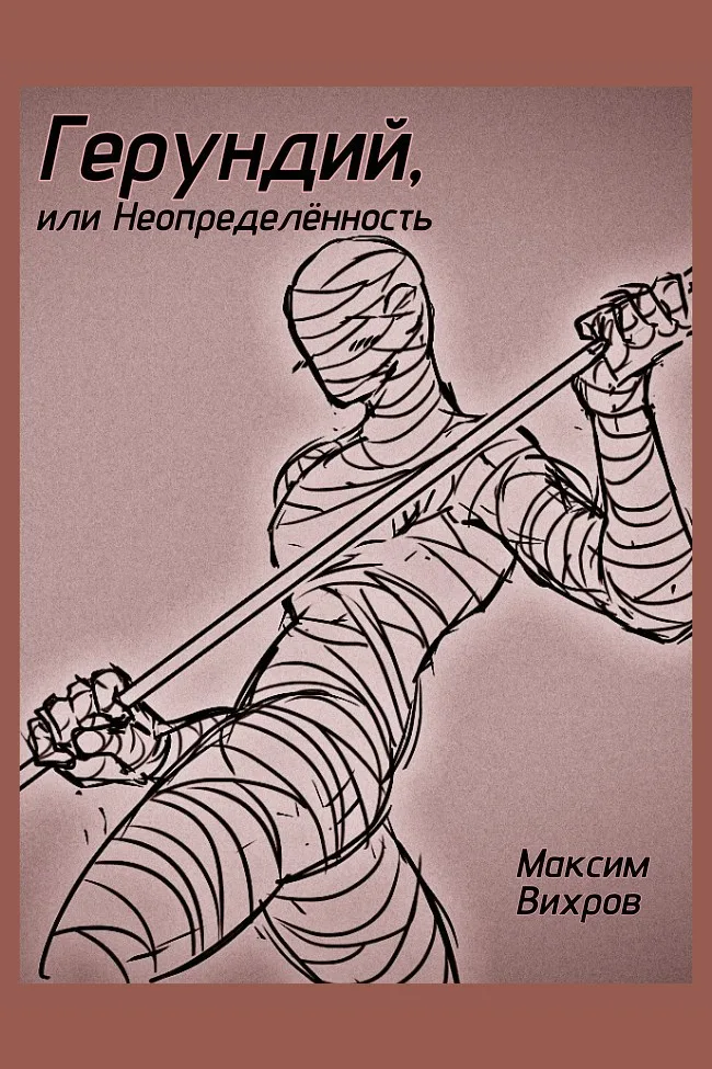 Обложка книги «Герундий, или Неопределённость» — maxzim