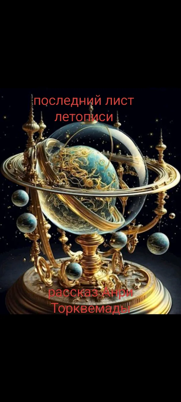 Обложка книги «Последний лист летописи» — Анри Торквемада