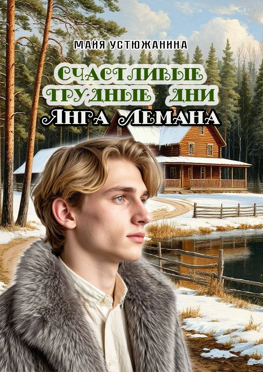 Обложка книги «Счастливые трудные дни Янга Лемана» — @MayaUstuizhanina