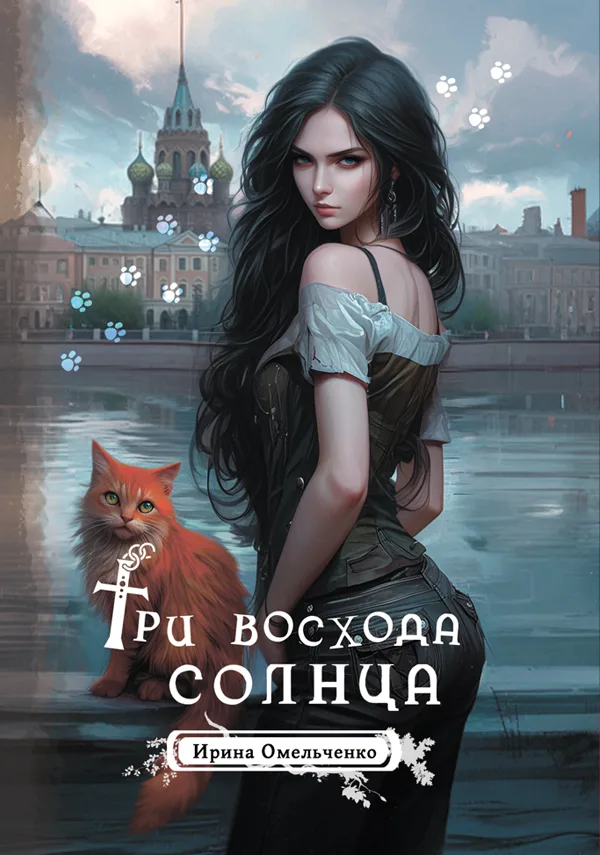 Обложка книги «Три восхода солнца»