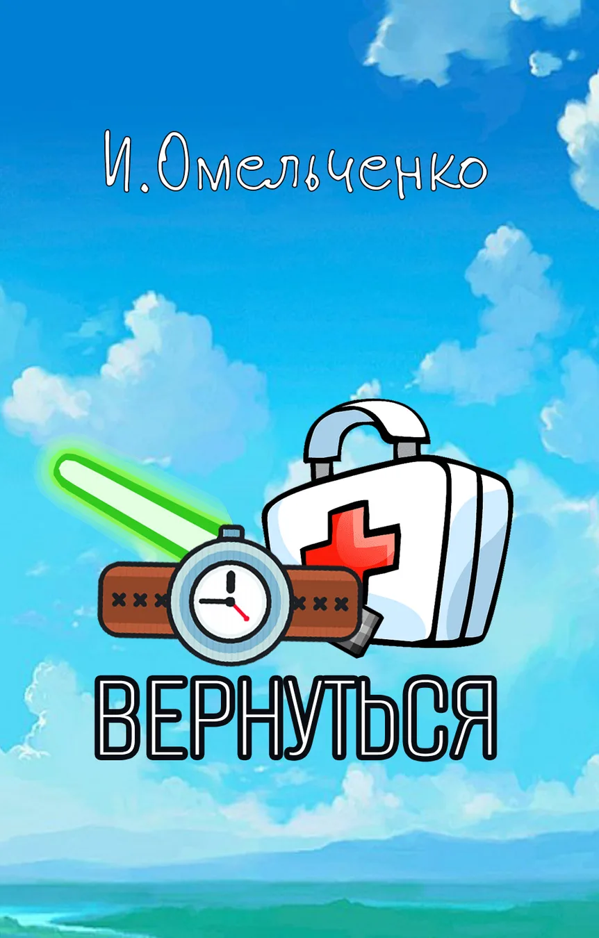 Обложка книги «Вернуться» — Ирина Омельченко
