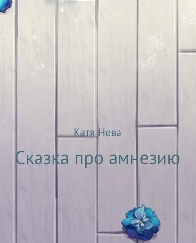 Обложка книги «Сказка про амнезию» — @Katianeva