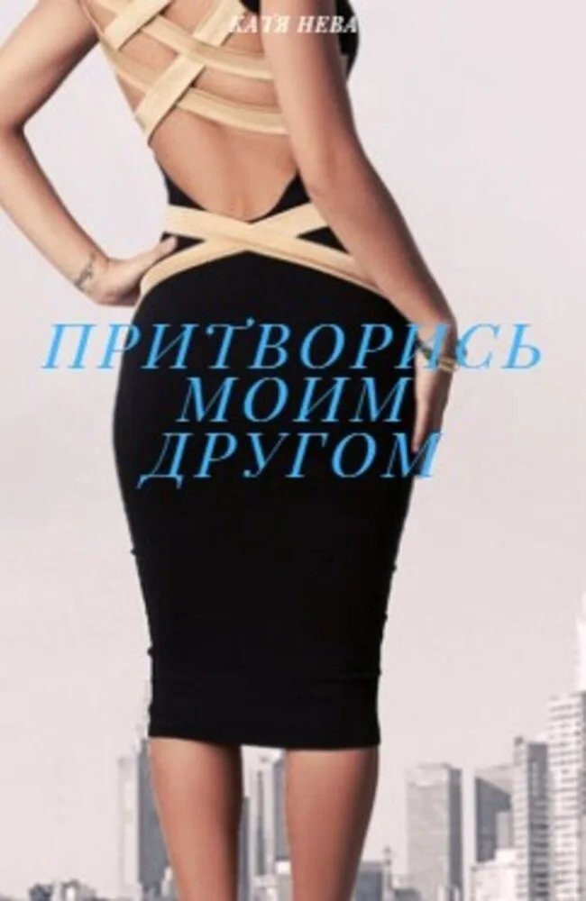 Обложка книги «Притворись моим другом» — @Katianeva