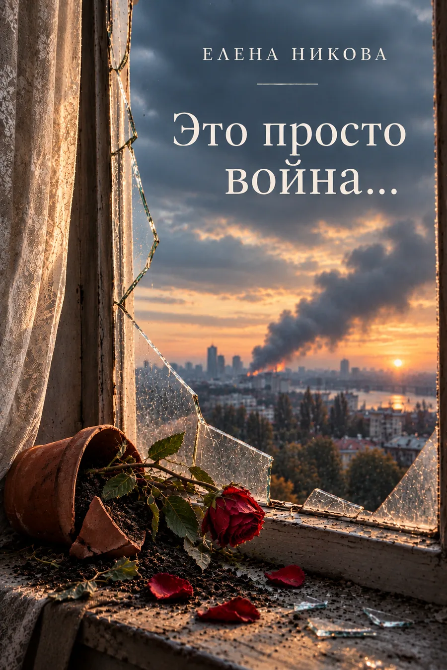 Обложка книги «Это просто война...» — @Elena_Nikova
