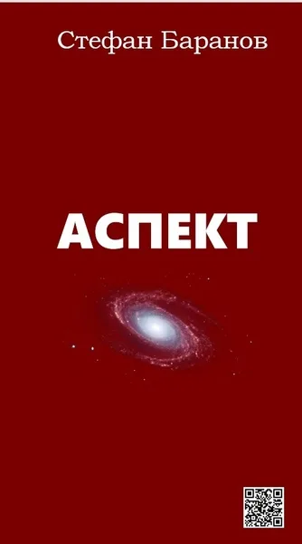 Обложка книги «Аспект»