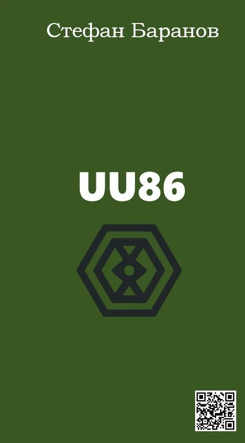 Обложка книги «UU86» — Стефан Баранов