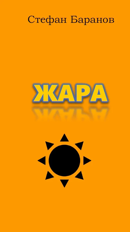 Обложка книги «ЖАРА»